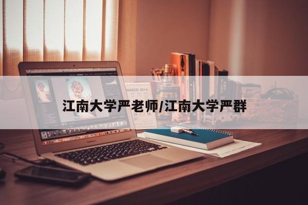 江南大学严老师/江南大学严群