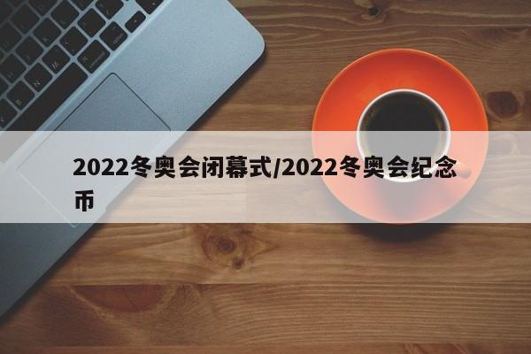 2022冬奥会闭幕式/2022冬奥会纪念币