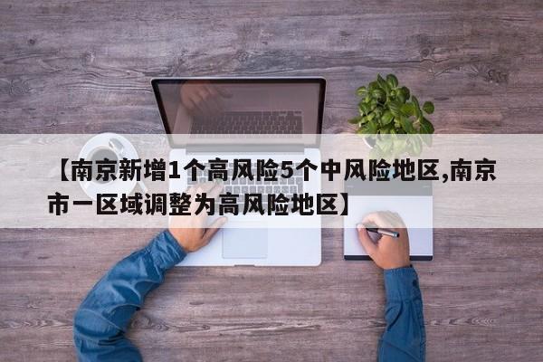 【南京新增1个高风险5个中风险地区,南京市一区域调整为高风险地区】