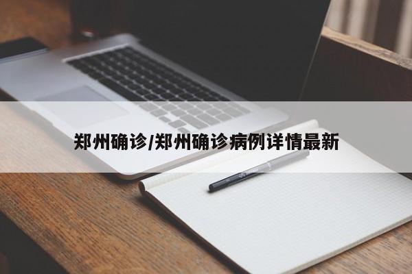 郑州确诊/郑州确诊病例详情最新