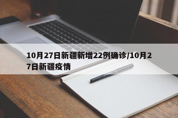 10月27日新疆新增22例确诊/10月27日新疆疫情
