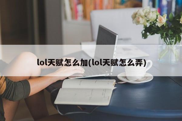 lol天赋怎么加(lol天赋怎么弄)