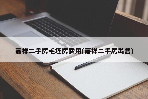 嘉祥二手房毛坯房费用(嘉祥二手房出售)