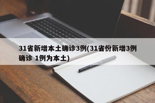 31省新增本土确诊3例(31省份新增3例确诊 1例为本土)