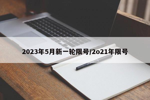 2023年5月新一轮限号/2o21年限号