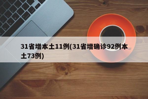 31省增本土11例(31省增确诊92例本土73例)