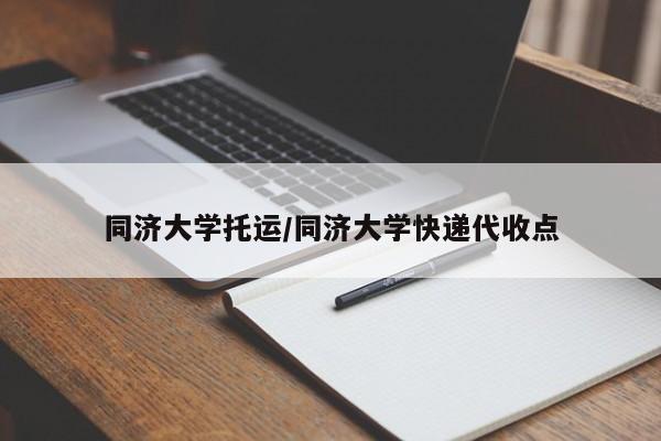 同济大学托运/同济大学快递代收点