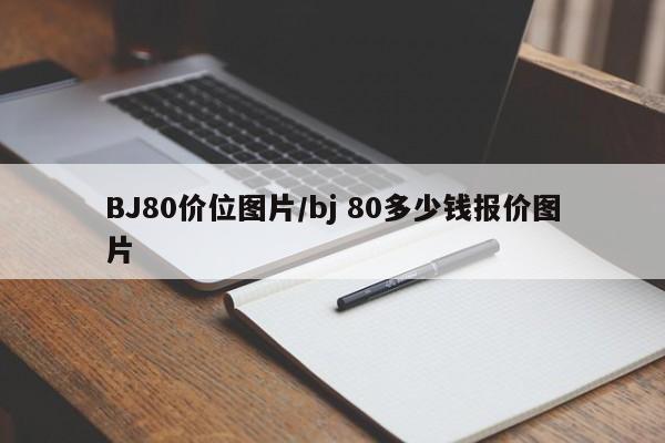 BJ80价位图片/bj 80多少钱报价图片