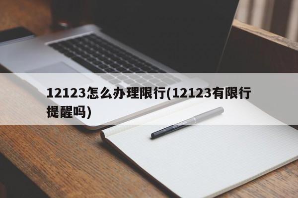 12123怎么办理限行(12123有限行提醒吗)