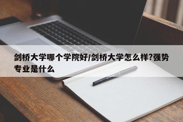 剑桥大学哪个学院好/剑桥大学怎么样?强势专业是什么