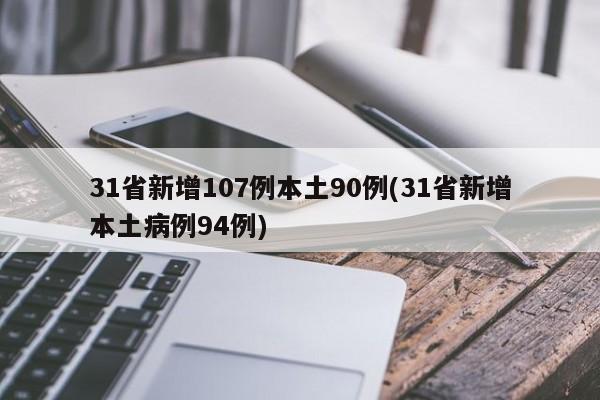 31省新增107例本土90例(31省新增本土病例94例)