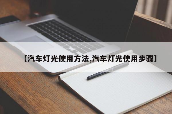 【汽车灯光使用方法,汽车灯光使用步骤】