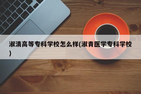 淑清高等专科学校怎么样(淑青医学专科学校)
