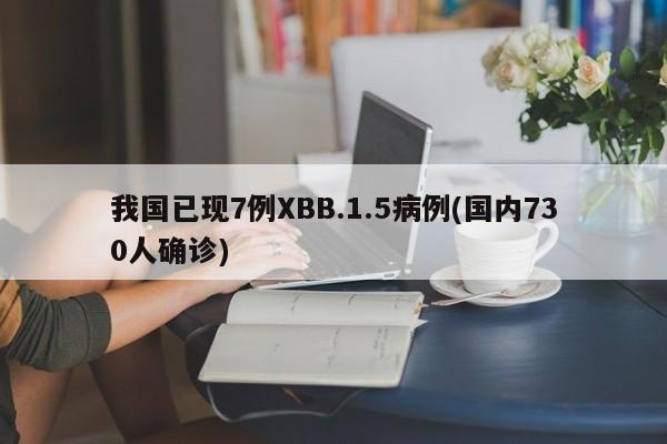 我国已现7例XBB.1.5病例(国内730人确诊)