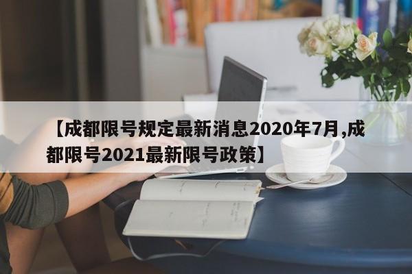 【成都限号规定最新消息2020年7月,成都限号2021最新限号政策】