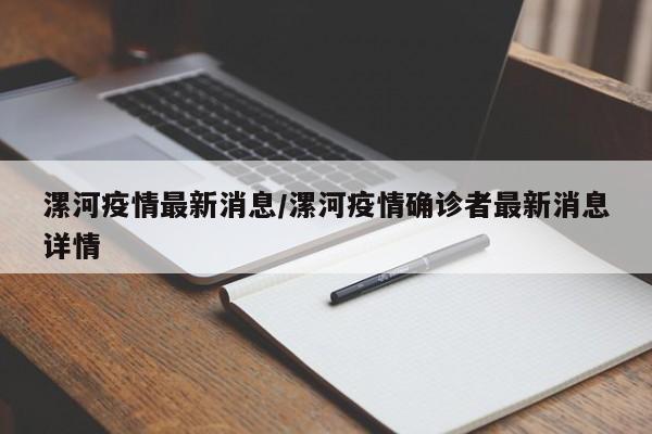 漯河疫情最新消息/漯河疫情确诊者最新消息详情