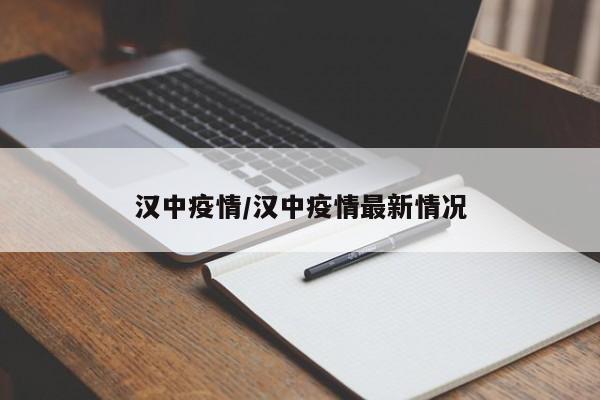 汉中疫情/汉中疫情最新情况