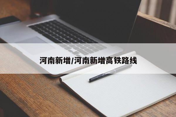 河南新增/河南新增高铁路线