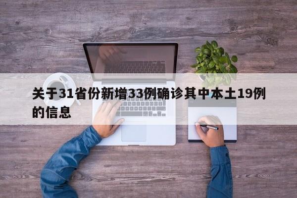 关于31省份新增33例确诊其中本土19例的信息