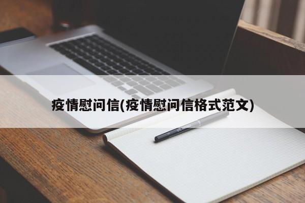疫情慰问信(疫情慰问信格式范文)