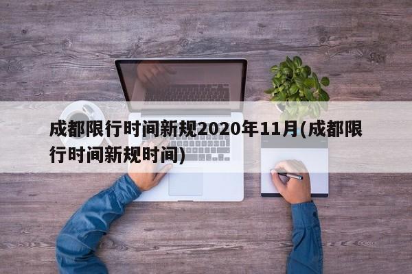 成都限行时间新规2020年11月(成都限行时间新规时间)