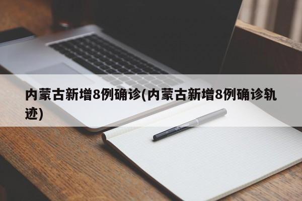 内蒙古新增8例确诊(内蒙古新增8例确诊轨迹)