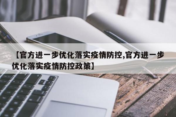 【官方进一步优化落实疫情防控,官方进一步优化落实疫情防控政策】
