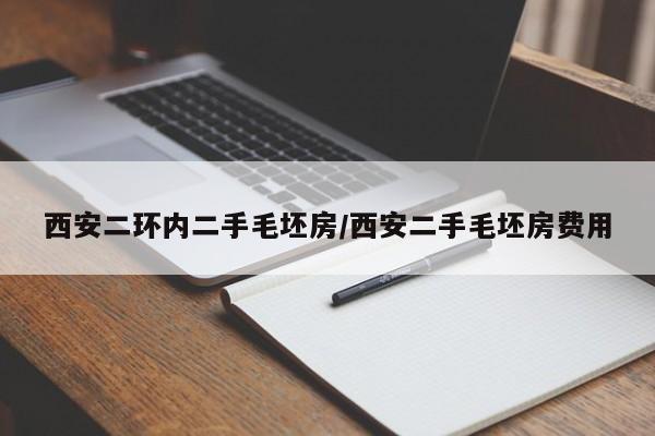 西安二环内二手毛坯房/西安二手毛坯房费用