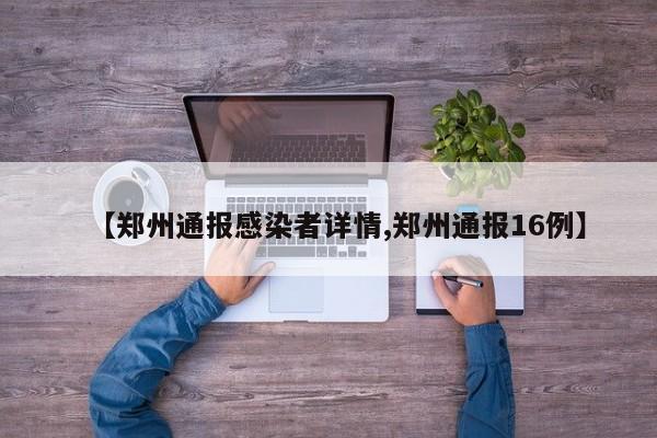【郑州通报感染者详情,郑州通报16例】