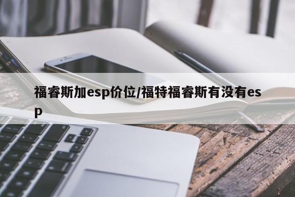 福睿斯加esp价位/福特福睿斯有没有esp