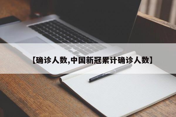 【确诊人数,中国新冠累计确诊人数】