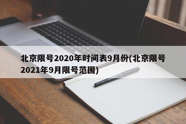 北京限号2020年时间表9月份(北京限号2021年9月限号范围)