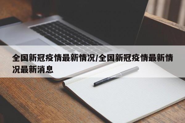 全国新冠疫情最新情况/全国新冠疫情最新情况最新消息
