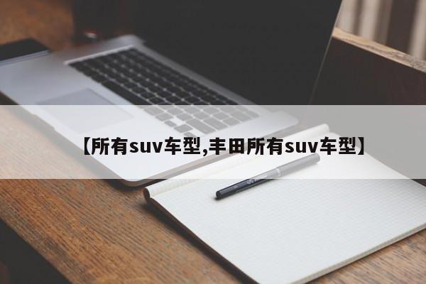 【所有suv车型,丰田所有suv车型】