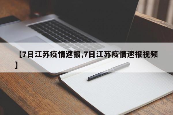 【7日江苏疫情速报,7日江苏疫情速报视频】