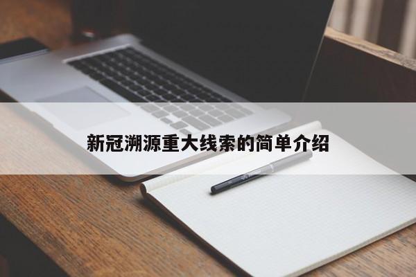 新冠溯源重大线索的简单介绍