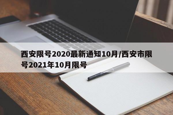 西安限号2020最新通知10月/西安市限号2021年10月限号