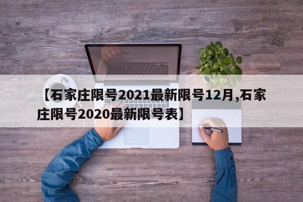 【石家庄限号2021最新限号12月,石家庄限号2020最新限号表】
