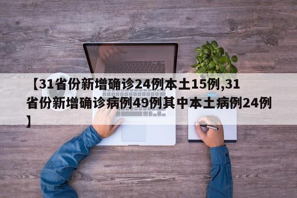 【31省份新增确诊24例本土15例,31省份新增确诊病例49例其中本土病例24例】