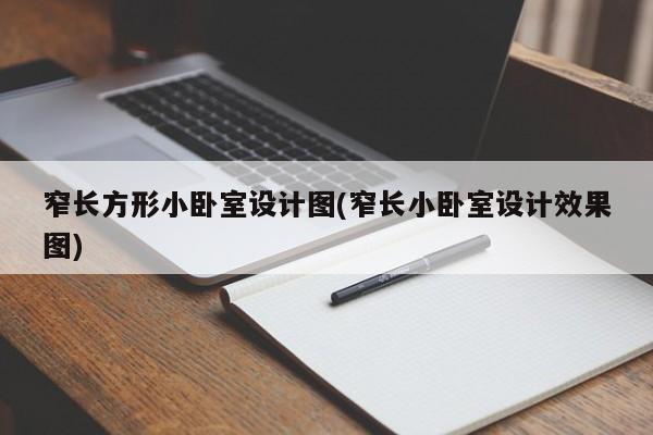窄长方形小卧室设计图(窄长小卧室设计效果图)